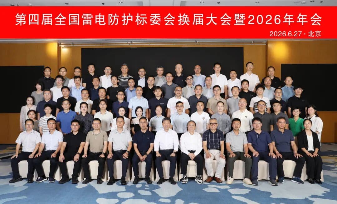 ¡La 4.ª reunión de reelección del Comité Técnico Nacional de Protección contra Rayos y la Reunión Anual 2026 se celebraron en Pekín y han concluido con éxito!