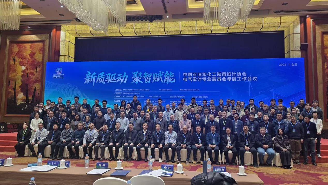 Driven by innovation, Empowered by collective intelligence. – Annual Meeting of the Electrical Design Professional Committee of the China Petroleum and Chemical Engineering Survey and Design Associati