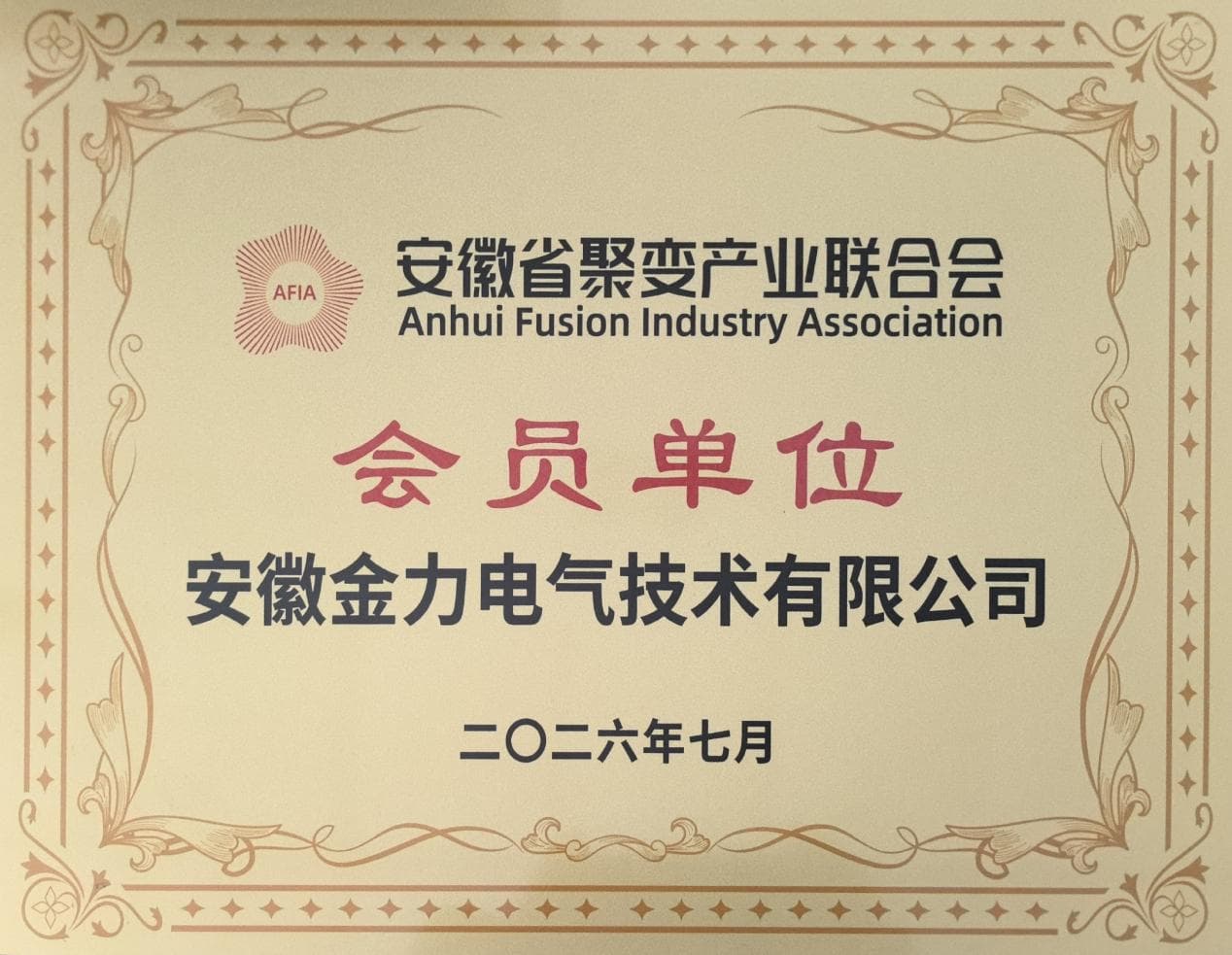 Anhui Jinli se ha convertido oficialmente en miembro de la Asociación de la Industria de Fusión de Anhui