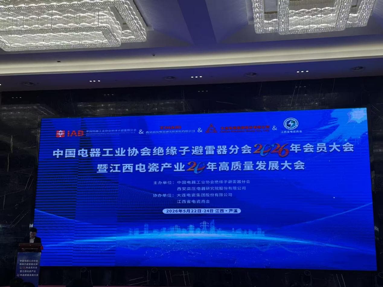 El Congreso de Miembros de 2026 de la Rama de Aisladores y Pararrayos de la Asociación China de la Industria de Equipos Eléctricos concluyó con éxito.